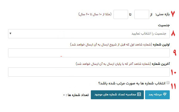 ارسال-پیامک-بر-اساس-سن-و-جنسیت