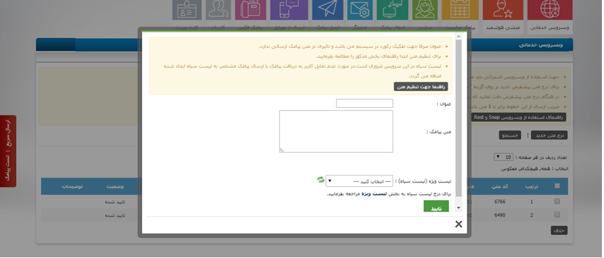 تنظیمات وب سرویس خدماتی  پیامک ۲۴