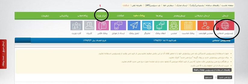 وب سرویس خدماتی  پیامک ۲۴ برای ارسال پیامک از خدماتی از طریق وب سرویس